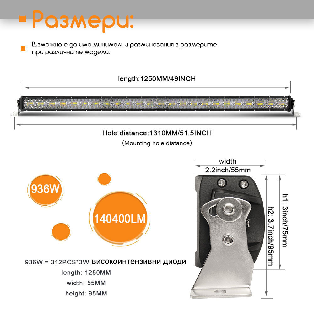12D+ 50" (131см) LED BAR 936W прав LED лайт бар, 6500К