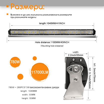 12D+ 42" (110см) LED BAR 780W прав LED лайт бар, 6500К