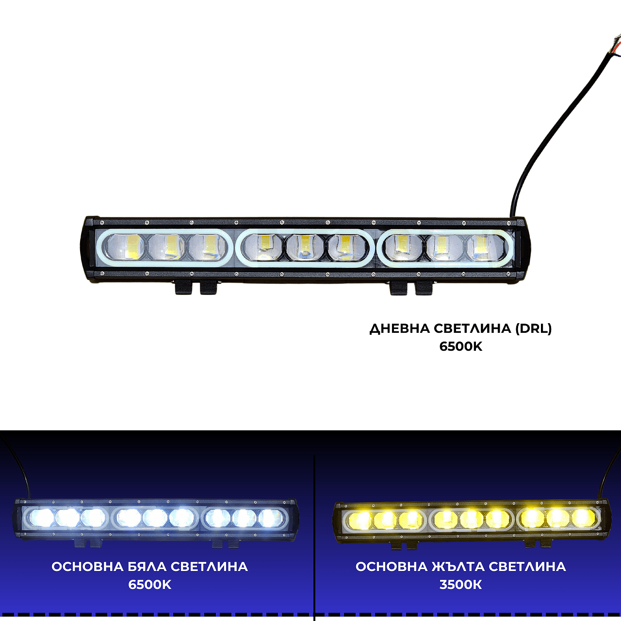 8D 53см 150W 3 в 1 Едноредов LED LIGHT BAR С 3 режима - основна бяла светлина, жълта светлина и дневна (DRL), прав led лайт бар